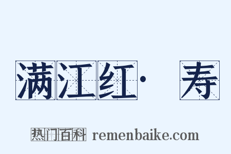 满江红·寿是什么意思的图片